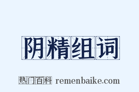 阴精组词是什么意思的图片